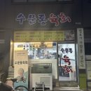 수문통육회 - 동구 수문통로 19-1 | 수문통육회