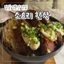 동호일식 | 잠실 석촌역 맛집 "소요리 한상" 송리단길 이자카야 술집 내돈내산 솔직후기....