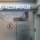 퍼스티지치과의원 네이버블로그