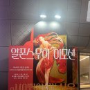 [전시] 알폰스 무하 이모션 인 서울 관람후기