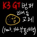 중곡점 기아오토큐 | K3 GT 21년형 페이스리프트 첫사고,,범퍼&amp;리어등 교체
