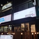튀김장인대전