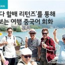 '꽃보다 할배 리턴즈'를 통해 배우는 중국어회화 이미지