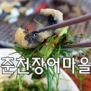 춘천 장어마을 가족모임 장소