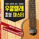 우쿨렐레교실(중급) 이미지