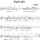 주님과 같이 _ 트리니티 피아노 1집 Jeff Nelson 찬양듣기+악보 이미지