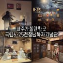국립6.25전쟁납북자기념관 파주 임진각 평화누리공원 코스 추천 가볼만한곳