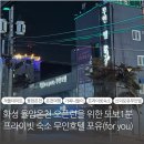 스카이무인텔 | 경기 화성) 내돈내산 물좋기로 소문난 율암온천 앞 온천물이 나오는 신의포유 무인텔 SKY룸 솔직리뷰