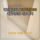 대진아트 | [대진데코리아 HOUR0036]평택고덕 네일아트샵 데코타일 시공후기