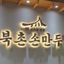 북촌손만두 수원교동사거리점 이미지