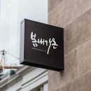 봄내캘리그라피