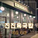진진옥국밥덕은점