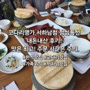 맛코다리 - 김해시 | 코다리명가 서하남점 점심특선 내돈내산 후기! 맛은 최고 주문 시간은 주의