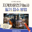 지게차운전기능사 필기 시험 접수 방법 및 합격후기