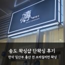 단 왁싱 | 송도 단왁싱｜송도 임산부 왁싱 후기 (37주 임산부/브라질리언 왁싱)
