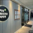 지상정신건강의학과의원 이미지