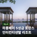 세계로당구클럽 | 하롱베이 5성급 인터컨티넨탈 리조트 조식 수영장 부대시설
