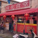 개화식당 이미지