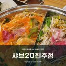 샤브20 진주점 | 진주 평거동 맛집 무한샤브뷔페 샤브20