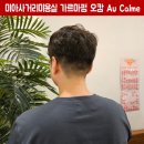 미아사거리미용실 오캄 현대백화점 미아점 남자 가르마펌 다운펌 with 재이 디자이너