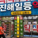 진해일등약국 이미지