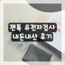 젠톡 유전자검사, 비만 탈모 알코올 운동능력까지? 읭?? 나도 몰랐던 나? 넘 솔직해버린 내돈내산 후기