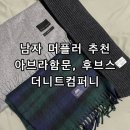 남자 머플러 코디 목도리 추천 아브라함문, 후브스, 더니트컴퍼니+핑거니트장갑