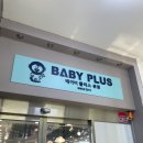 베이비플러스장암지점 | [육아일기] 장암 베이비플러스 방문 및 구매후기