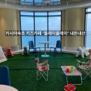 호텔플레이 | 속초 카시아 호텔 내부 키즈카페 ‘플레이플레이’ 내돈내산 후기 👶🌊