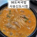 [양산 동면 사송 맛집] 98도씨국밥 직접 삶은 고기와 깊은 국물, 얼큰국밥과 순대국밥의 찐맛집