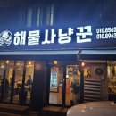 해물사냥꾼