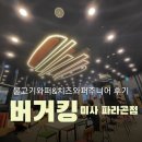 미사역 버거킹 파라곤 스퀘어점 불고기와퍼 리뷰