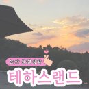 논산1박2일펜션 | 충남 논산 테하스랜드 글램핑 B1 내돈내산 1박 2일 후기