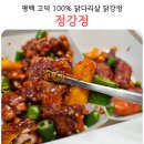 100-1-000055 | 평택 고덕 닭강정 맛집 정강정 100% 닭다리살 왕새우강정까지 갓벽 후기