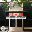 역삼동 카페 추천 / 커피가 맛있는 커피스니퍼 Koffee Sniffer 역삼 센터필드점