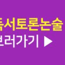 교과연계 독서토론 이미지