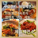 제일냉면 - 사천시 삼상로 57 | [무교주가 제일제면소]비빔냉면+속초식 명태회 무침 세트 솔직후기