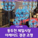 동두천제일시장 이미지