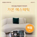 필레오트윈파크2동 | 부천 중동 피부관리 가은 에스테틱 재생관리 물광 피부 완성