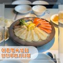 세븐일레븐 가정루원시티점 | [인천︱서구] 루원시티 맛집 가정역 숙성회 맛집 이춘명숙성회 인천루원시티점 후기