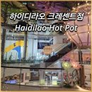 [호치민 크레센트몰 맛집] 이온(AEON)마트 쇼핑템 /훠궈 맛집 하이디라오 크레센트점(Haidilao Hot Pot)