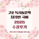 동원고등학교 | 국어 최지인T 수강 후기 모음.Zip 2026 울산 러셀 고2 윈터스쿨 독서&amp;문학 특강 [탐다무득] "난생 처음...