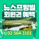 뉴스프링빌골프장(대중형) | 뉴스프링빌cc 회원권 가격 이천골프장