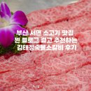 김태정숯불소갈비 | 부산 서면 소고기 맛집 추천! 입에서 사르르 녹는 김태정숯불소갈비 후기