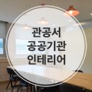 부천도시공사(복사골문화센터구내식당) | 관공서 인테리어 , 공공의 가치를 디자인하는 공감디자인