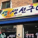 옥골샘생선구이 이미지