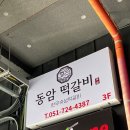 씨제이올리브영(주) 롯데프리미엄아울렛동부산점 | 기장 맛집 점심 동부산 롯데아울렛 맛집 ㅣ동암떡갈비
