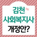 김천 사회복지사2급 2020년도 개정법과 취득후기!