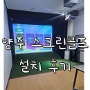 골드정비 | 양주 골드스크린골프 골프존 비전플러스, SG골프 필드 납품 후기