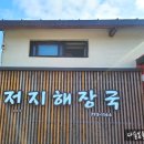저지해장국 이미지